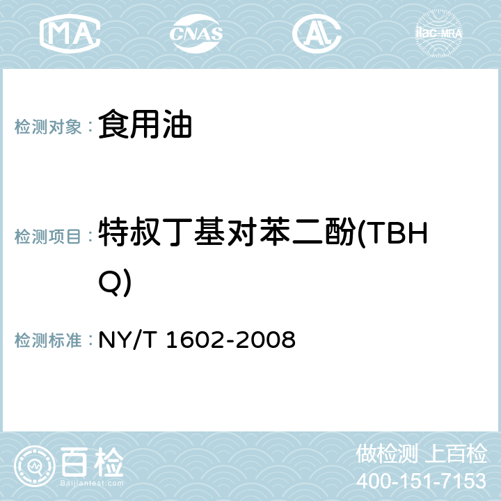 特叔丁基对苯二酚(TBHQ) 植物油中叔丁基羟基茴香醚(BHA)、2,6-二叔丁基对甲酚(BHT)和特丁基对苯二酚(TBHQ)的测定 高效液相色谱法 NY/T 1602-2008