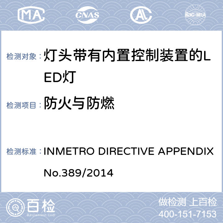 防火与防燃 巴西质量技术法规对灯头带有内置控制装置的LED灯 INMETRO DIRECTIVE APPENDIX No.389/2014 5.9