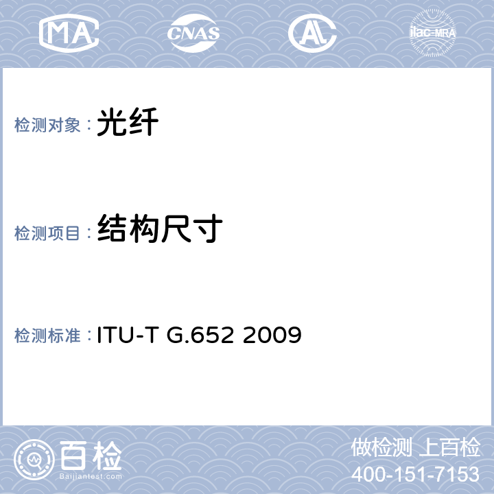 结构尺寸 ITU-T G.652-2009 单模光纤光缆的特性