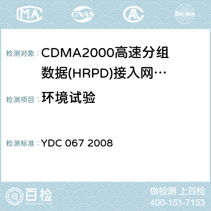 环境试验 《800MHz cdma1X数字蜂窝移动通信网设备测试方法：高速分组数据（HRPD）（第二阶段）接入网（AN）》 YDC 067 2008 9