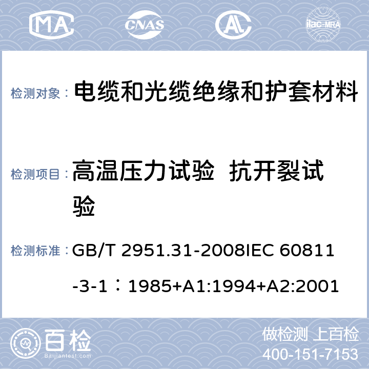 高温压力试验  抗开裂试验 电缆和光缆绝缘和护套材料通用试验方法第31部分：聚氯乙烯混合料专用试验方法—高温压力试验—抗开裂试验 GB/T 2951.31-2008
IEC 60811-3-1：1985+A1:1994+A2:2001