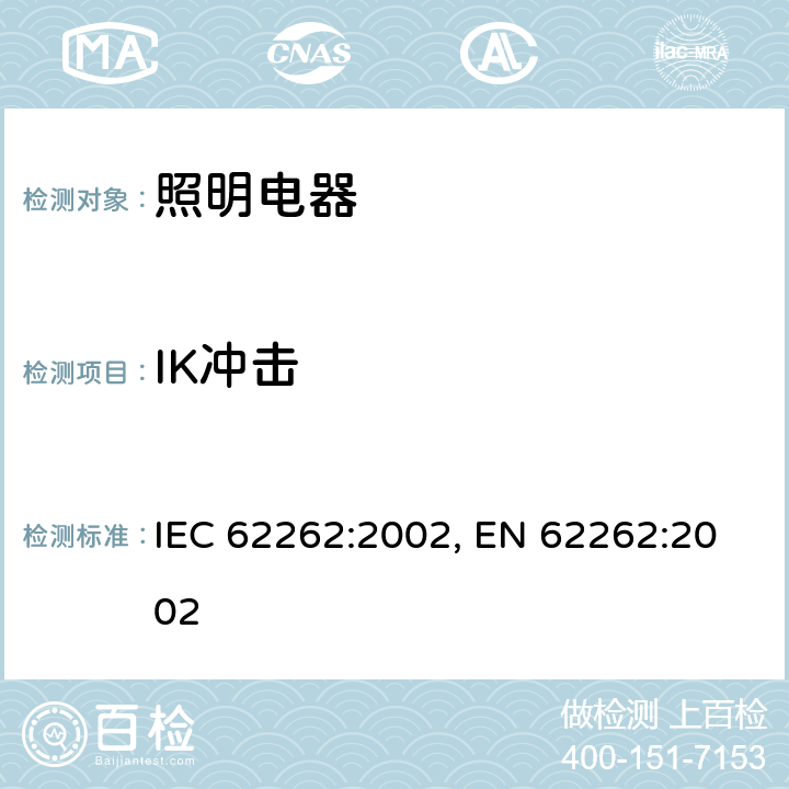 IK冲击 电气设备外壳对外界机械碰撞的防护等级(IK代码) IEC 62262:2002, EN 62262:2002 4.4-6.5