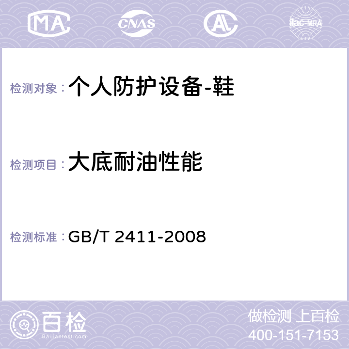 大底耐油性能 塑料和硬橡胶　使用硬度计测定压痕硬度（邵氏硬度） GB/T 2411-2008