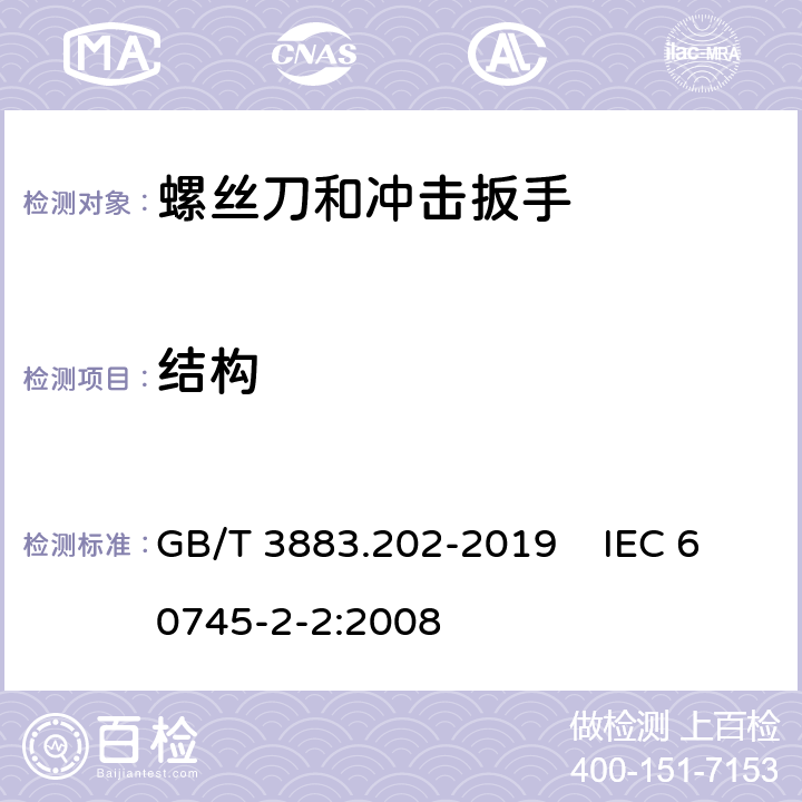 结构 手持式、可移式电动工具和园林工具的安全 第202部分：手持式螺丝刀和冲击扳手的专用要求 GB/T 3883.202-2019 IEC 60745-2-2:2008 21