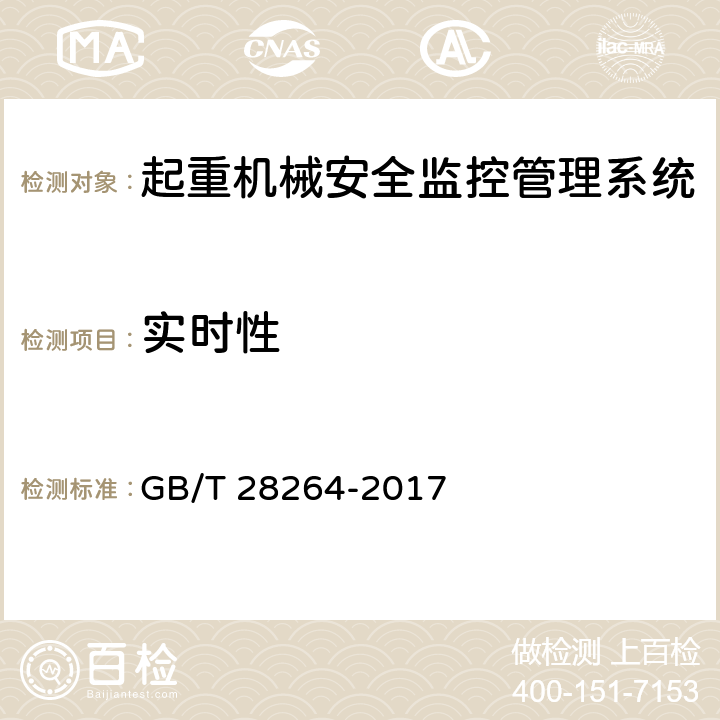 实时性 起重机 安全监控管理系统 GB/T 28264-2017 7.7