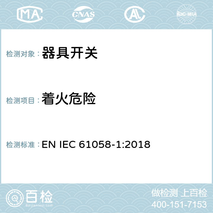 着火危险 器具开关 第一部分 通用要求 EN IEC 61058-1:2018 21