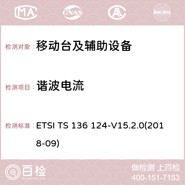 谐波电流 LTE演进通用陆地无线接入；移动台及其辅助设备的电磁兼容性要求 ETSI TS 136 124-V15.2.0(2018-09) 8.5