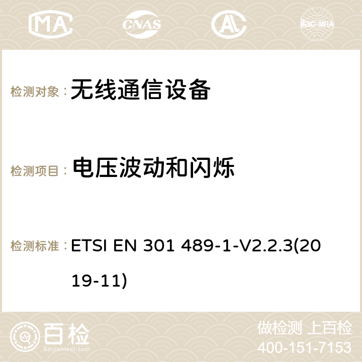 电压波动和闪烁 无线通信设备电磁兼容性要求和测量方法 第1部分：通用技术要求 ETSI EN 301 489-1-V2.2.3(2019-11) 9.2