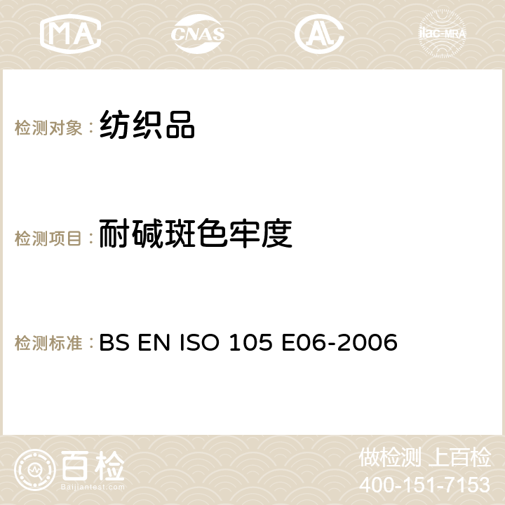 耐碱斑色牢度 纺织品 色牢度试验 耐碱斑色牢度 BS EN ISO 105 E06-2006