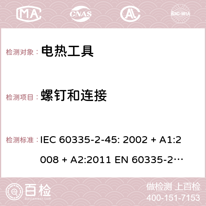 螺钉和连接 家用和类似用途电器的安全 – 第二部分:特殊要求 – 便携式电热工具 IEC 60335-2-45: 2002 + A1:2008 + A2:2011 

EN 60335-2-45:2002 + A1:2008 + A2:2012 Cl. 28