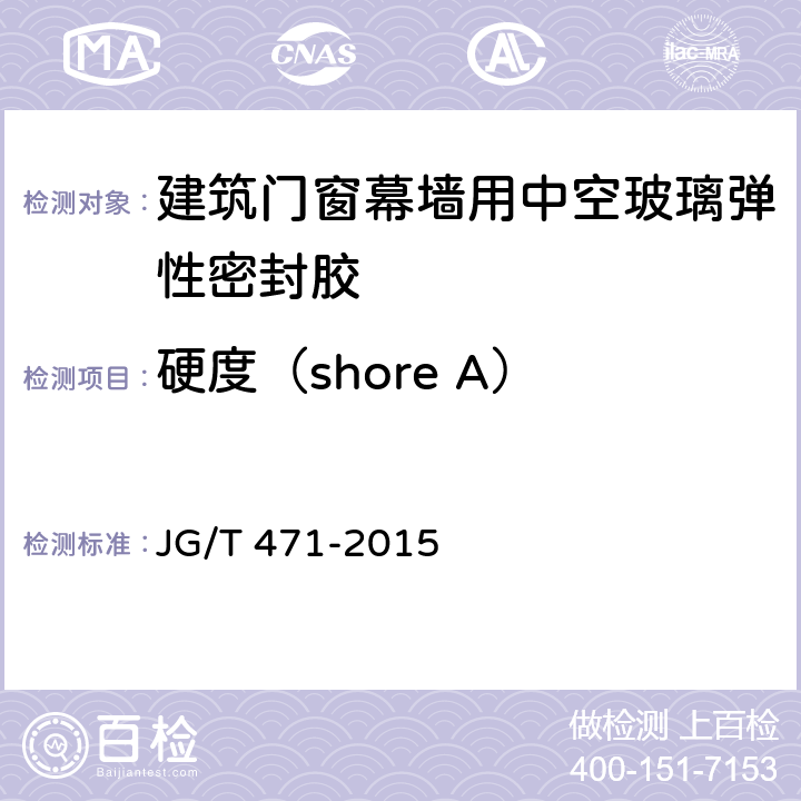 硬度（shore A） 建筑门窗幕墙用中空玻璃弹性密封胶 JG/T 471-2015 6.7