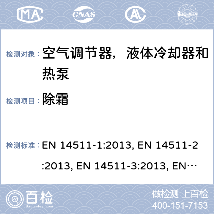 除霜 压缩机驱动的空气调节器，液体冷却器和热泵 EN 14511-1:2013, EN 14511-2:2013, EN 14511-3:2013, EN 14511-4:2013 SANS 54511-3:2016 4.7