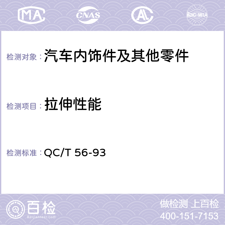 拉伸性能 汽车座椅衬垫材料性能试验方法 QC/T 56-93 6.4