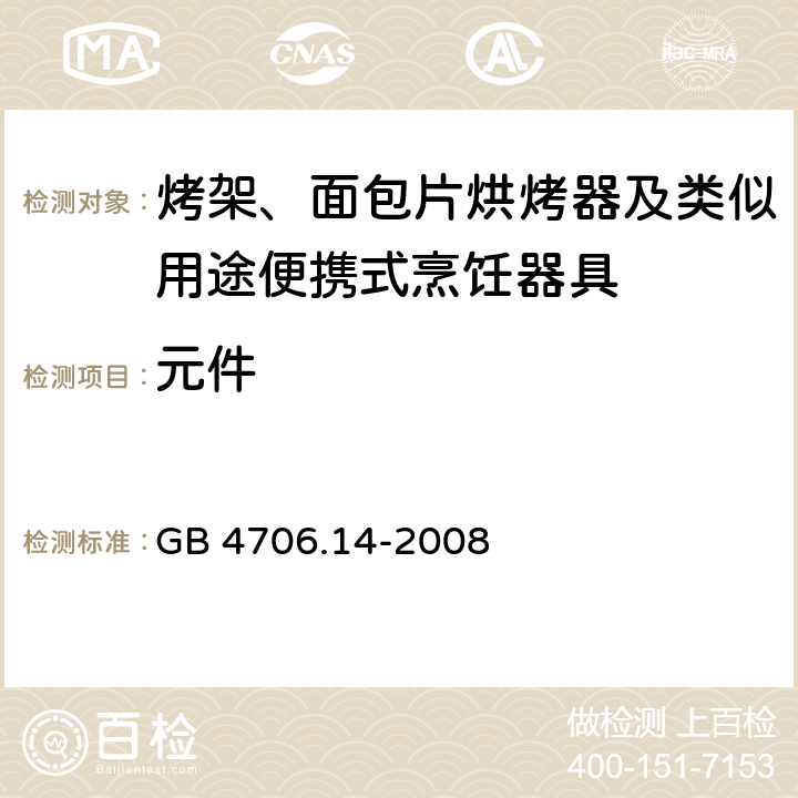 元件 家用和类似用途电器的安全 烤架、烤面包片烘烤器及类似用途便携式烹饪器具的特殊要求 GB 4706.14-2008 24