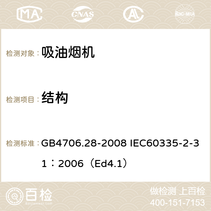 结构 家用和类似用途电器的安全 吸油烟机的特殊要求 GB4706.28-2008 IEC60335-2-31：2006（Ed4.1） 22