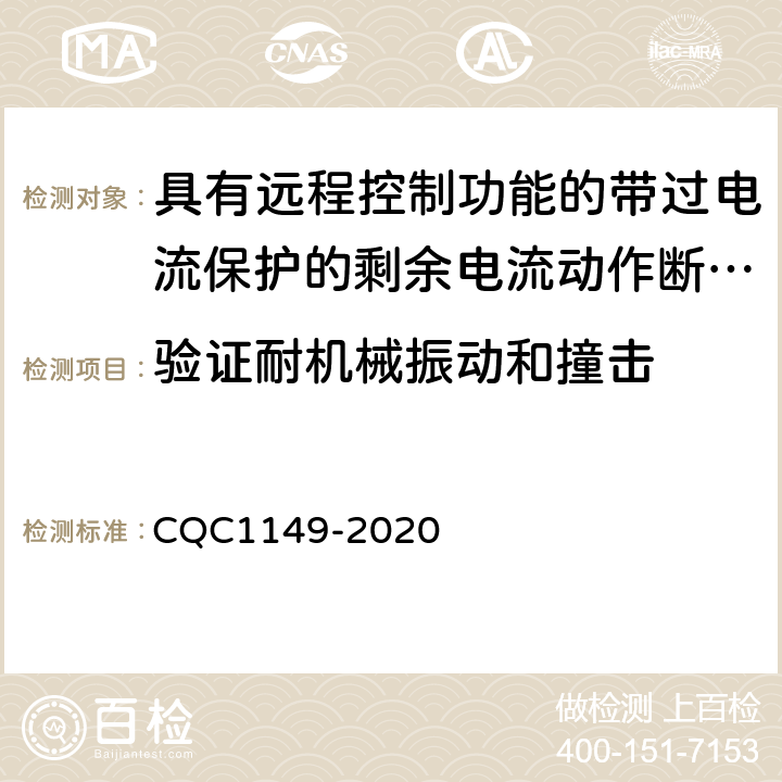 验证耐机械振动和撞击 具有远程控制功能的小型断路器,带过电流保护的剩余电流动作断路器和塑料外壳式断路器认证规则 CQC1149-2020 9.13