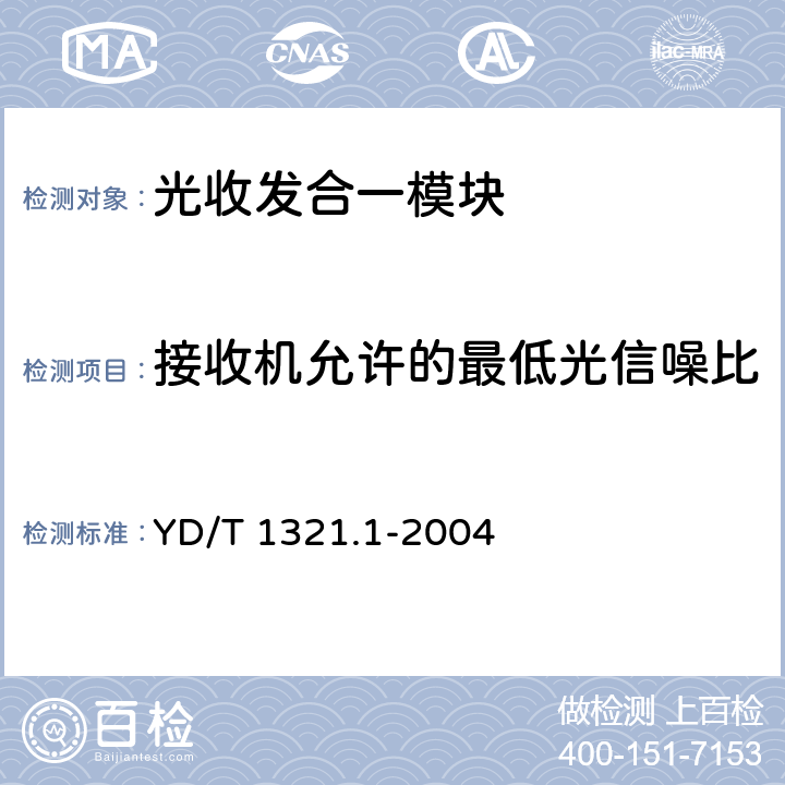 接收机允许的最低光信噪比 具有复用去复用功能的光收发合一模块技术条件第一部分：2.5Gbits 光收发合一模块 YD/T 1321.1-2004 5.2 表4