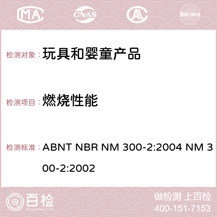 燃烧性能 巴西玩具安全第二部分：易燃性能 ABNT NBR NM 300-2:2004 NM 300-2:2002