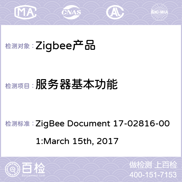服务器基本功能 浓度测量集群测试标准 ZigBee Document 17-02816-001:March 15th, 2017 5.3.2