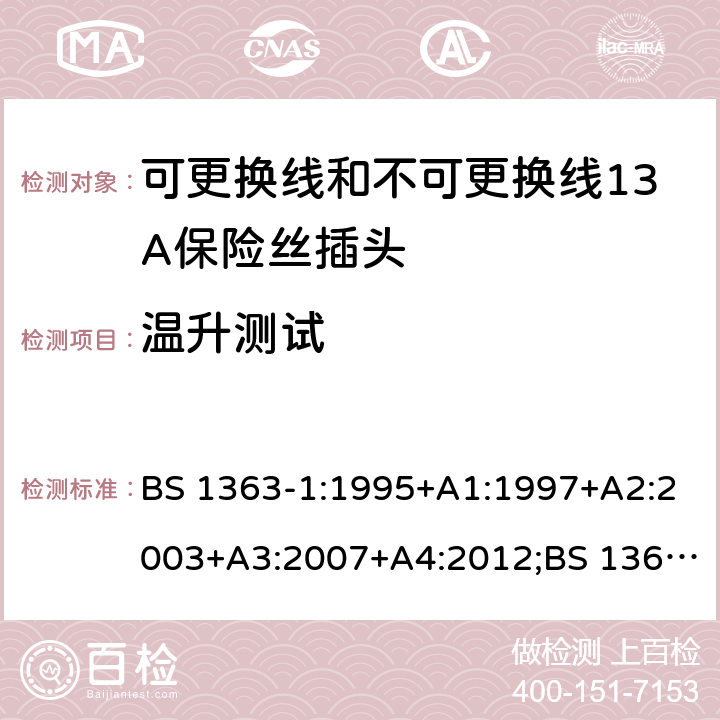 温升测试 转换器及连接装置-第1部分：可更换线和不可更换线13A保险丝插头的要求 BS 1363-1:1995+A1:1997+A2:2003+A3:2007+A4:2012;BS 1363-1:2016;GSO BS 1363-1:2009;SS 145-1:2010;MS 589-1:2011;CS 0052-1:2006 cl.16