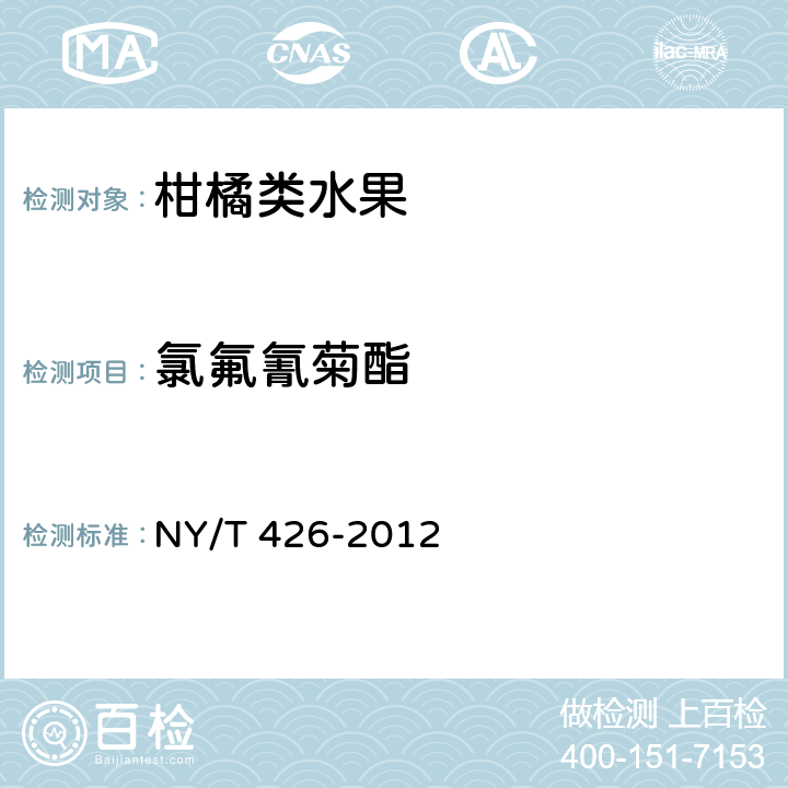 氯氟氰菊酯 绿色食品 柑橘类水果 NY/T 426-2012 附录A.1(GB 23200.8-2016)