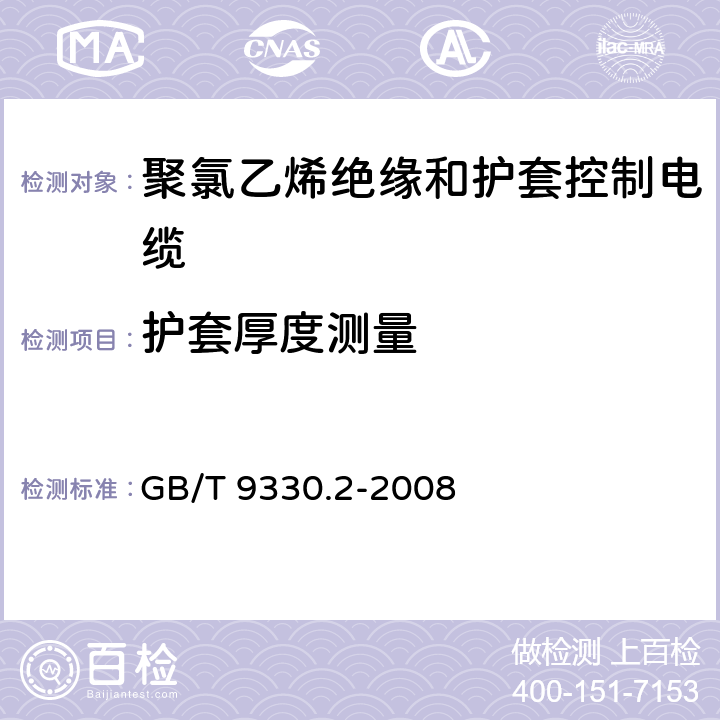 护套厚度测量 塑料绝缘控制电缆 第2部分:聚氯乙烯绝缘和护套控制电缆 GB/T 9330.2-2008 6.7