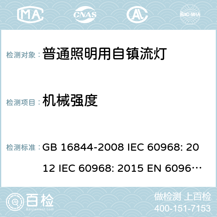 机械强度 普通照明设备用自镇流灯的安全要求 GB 16844-2008 IEC 60968: 2012 IEC 60968: 2015 EN 60968: 2015 EN 60968: 2013+A11:2014 AS/NZS 60968:2001 9