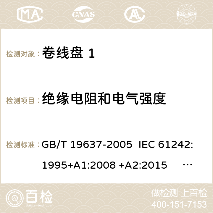 绝缘电阻和电气强度 GB/T 19637-2005 电器附件 家用和类似用途电缆卷盘