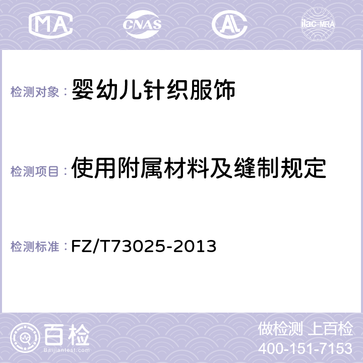 使用附属材料及缝制规定 婴幼儿针织服饰 FZ/T73025-2013 4.3.5