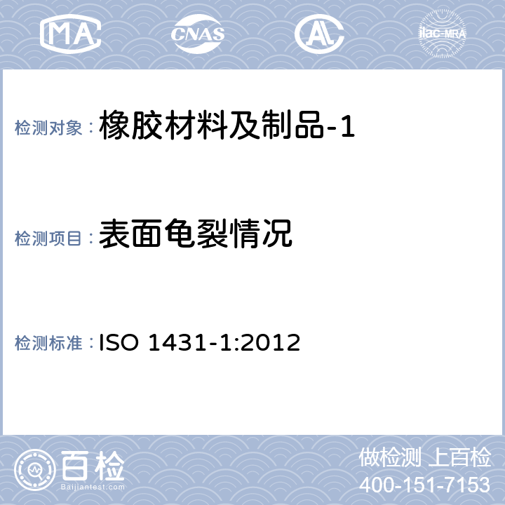 表面龟裂情况 硫化或热塑性橡胶耐臭氧龟裂性 第1部分静态应变试验 ISO 1431-1:2012 10.1(A法）