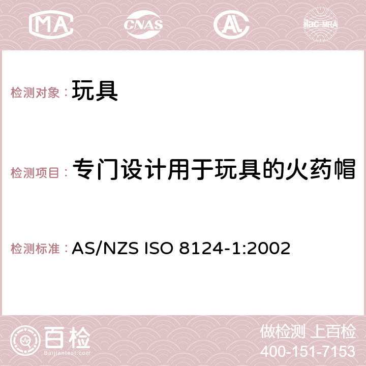 专门设计用于玩具的火药帽 澳大利亞/新西蘭標準玩具的安全性第1部分：有關機械和物理性能的安全方面 AS/NZS ISO 8124-1:2002 条款4.27