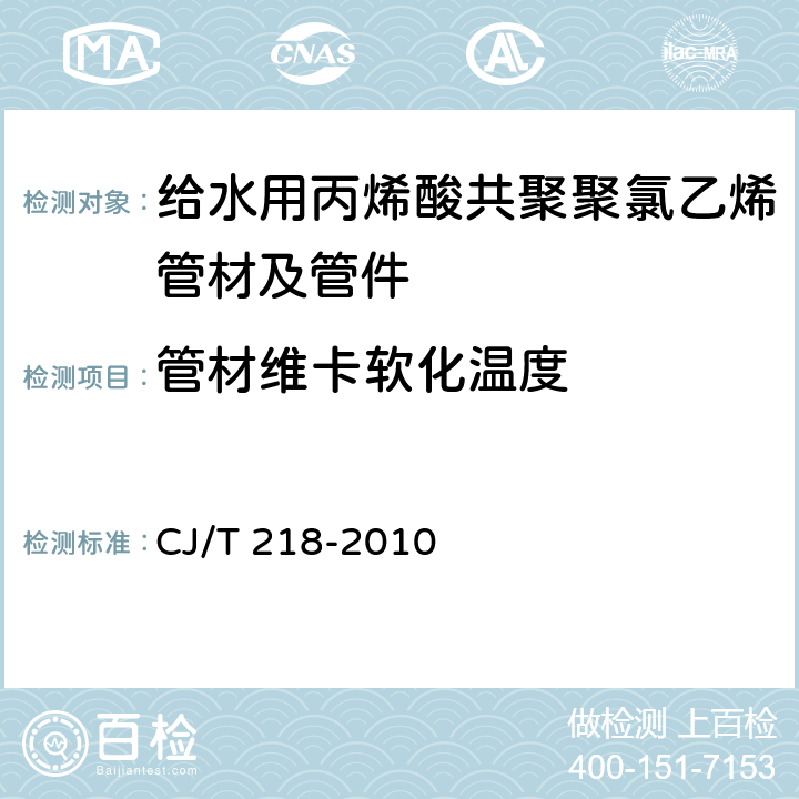 管材维卡软化温度 给水用丙烯酸共聚聚氯乙烯管材及管件 CJ/T 218-2010 7.1.6