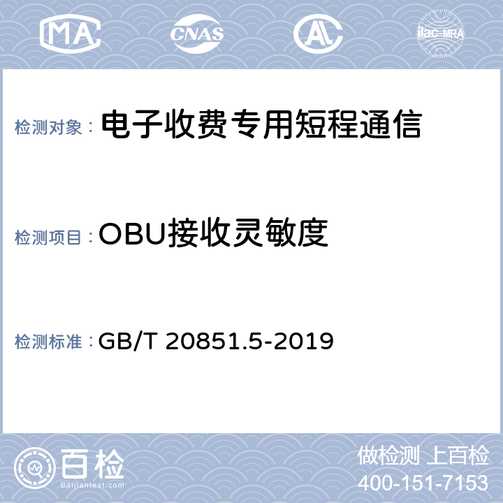 OBU接收灵敏度 《电子收费 专用短程通信 第5部分：物理层主要参数测试方法》 GB/T 20851.5-2019 6.3.9