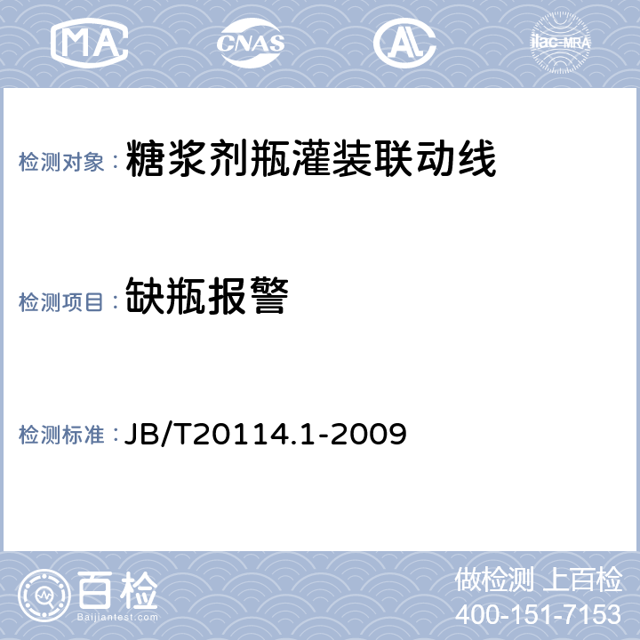 缺瓶报警 B/T 20114.1-2009 糖浆剂瓶灌装联动线 JB/T20114.1-2009 4.3.3