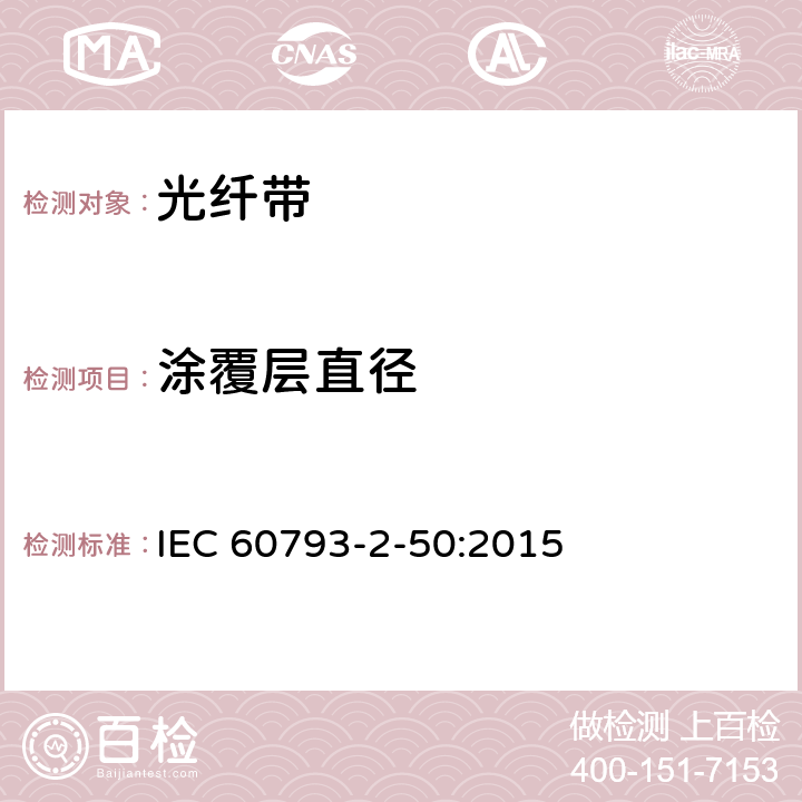 涂覆层直径 IEC 60793-2-50 《光纤 第2-50部分：B类单模光纤的部分要求》 :2015 表1