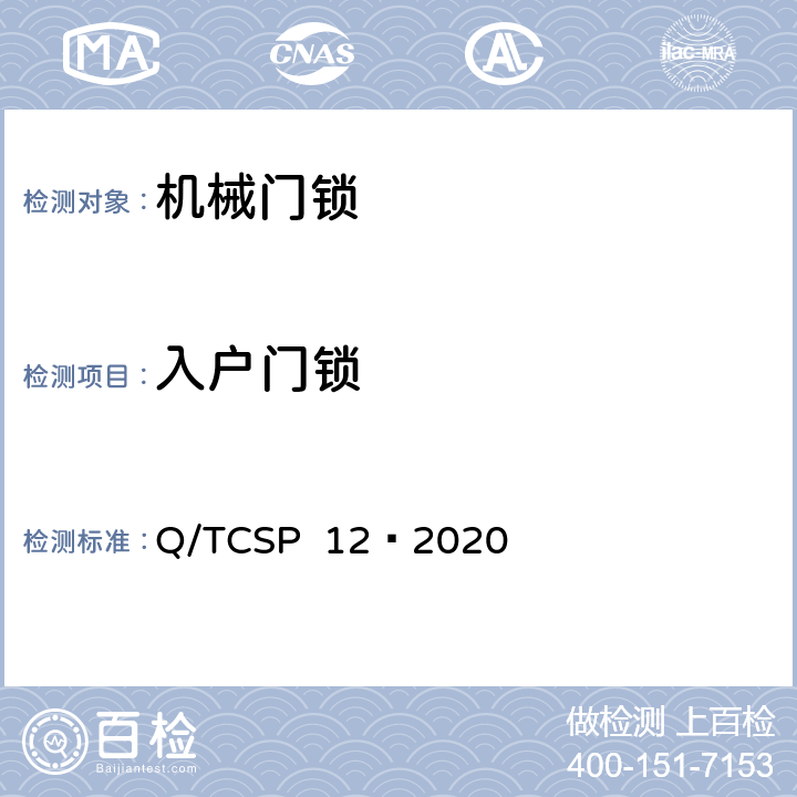 入户门锁 京东开放平台机械门锁商品品质优选质量标准 Q/TCSP 12—2020 5.1
