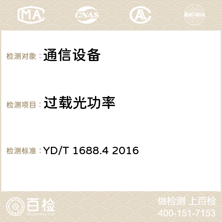 过载光功率 xPON光收发合一模块技术条件 第4部分：用于10Gbit/s EPON光线路终端/光网络单元（OLT/ONU）的光收发合一模块 YD/T 1688.4 2016 5.10.2～5.10.８