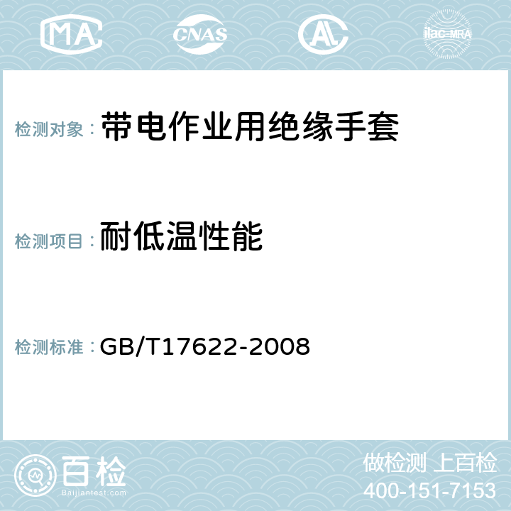 耐低温性能 带电作业用绝缘手套通用技术条件 GB/T17622-2008 6.6.2