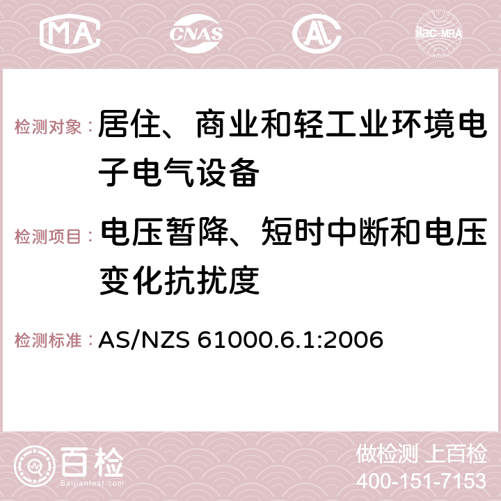 电压暂降、短时中断和电压变化抗扰度 电磁兼容 通用标准 居住、商业和轻工业环境中的抗扰度试验 AS/NZS 61000.6.1:2006 8