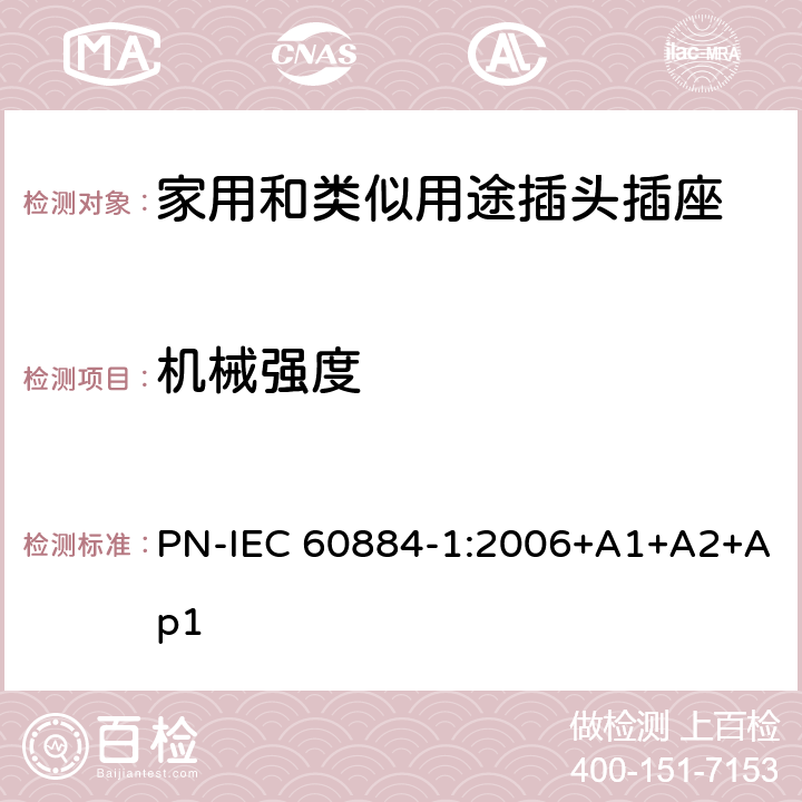 机械强度 家用和类似用途插头插座 第1部分: 通用要求 PN-IEC 60884-1:2006+A1+A2+Ap1 24