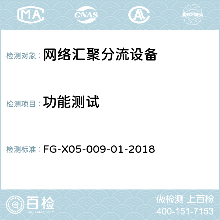功能测试 FG-X05-009-01-2018 网络汇聚分流设备检测-测试方法  4