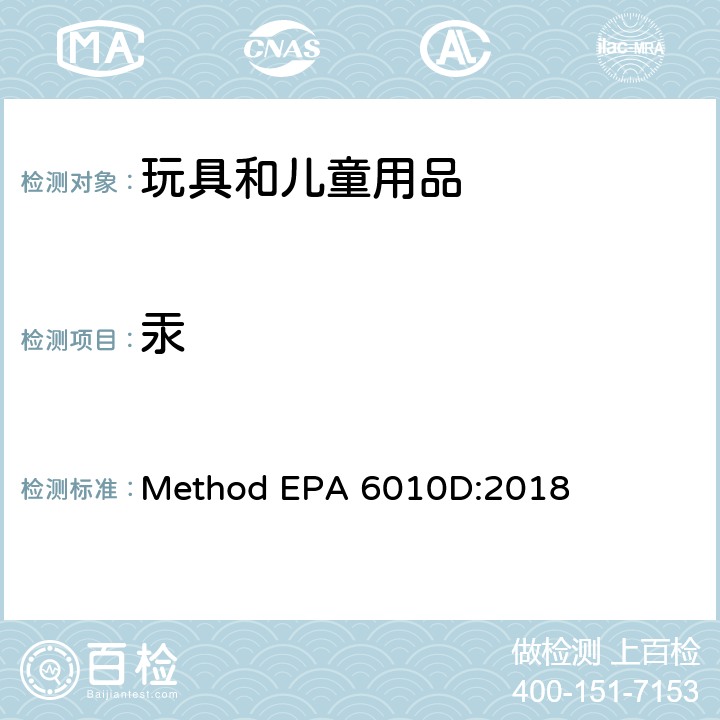 汞 电感耦合等离子体原子发射光谱法 Method EPA 6010D:2018