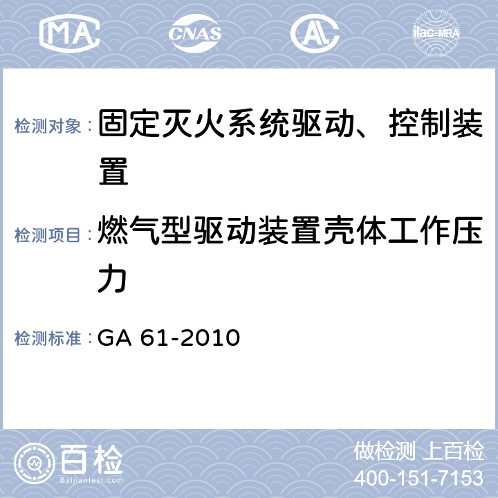 燃气型驱动装置壳体工作压力 《固定灭火系统驱动、控制装置通用技术条件》 GA 61-2010 5.6.3