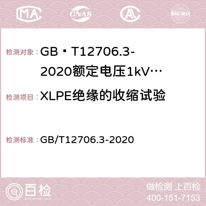 XLPE绝缘的收缩试验 额定电压1kV(Um=1.2kV)到35kV(Um=40.5kV)挤包绝缘电力电缆及附件第3部分额定电压35kV(Um=40.5kV)电缆 GB/T12706.3-2020 19.18