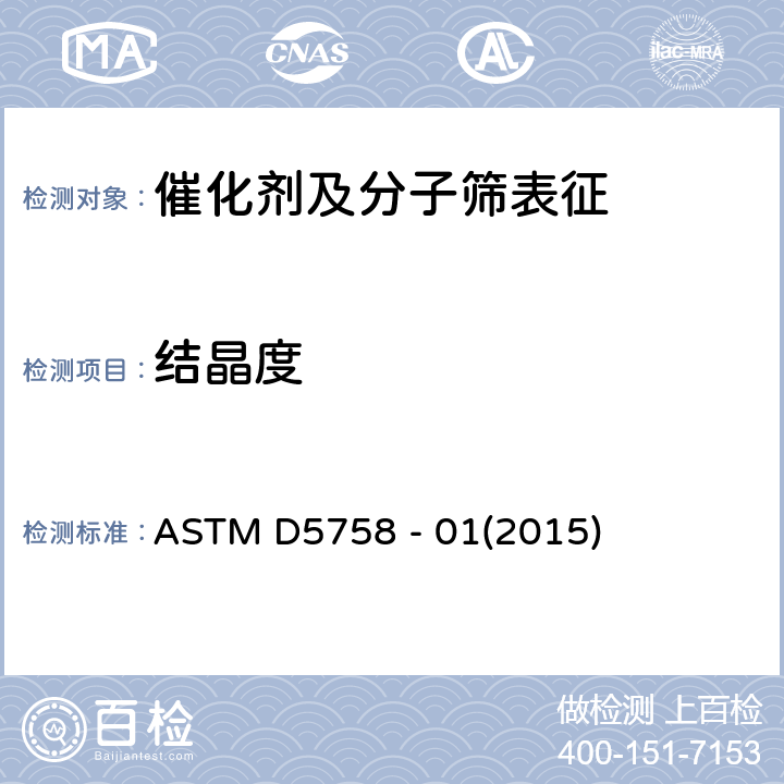 结晶度 ZSM5分子筛相对结晶度的测定 ASTM D5758 - 01(2015)