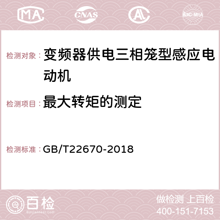 最大转矩的测定 变频器供电三相笼型感应电动机试验方法 GB/T22670-2018 12