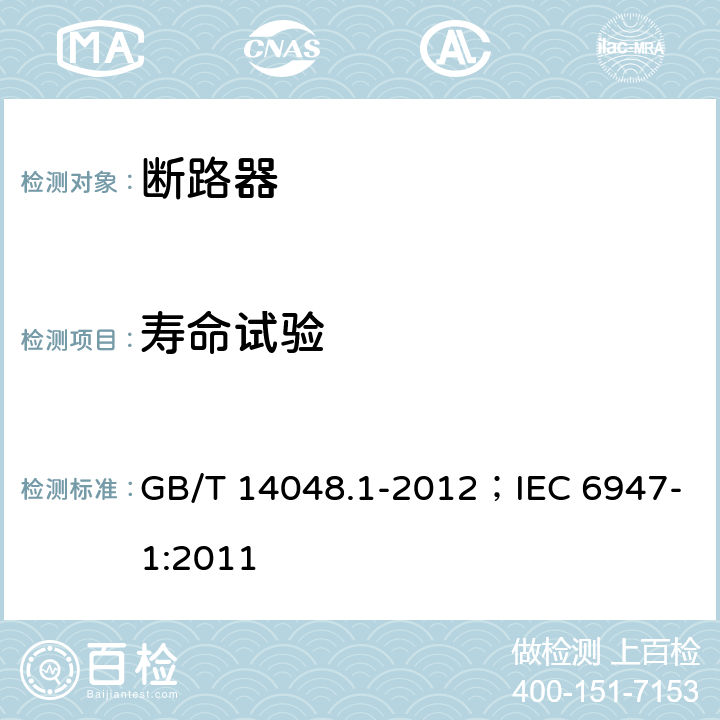 寿命试验 低压开关设备和控制设备 第1部分：总则 GB/T 14048.1-2012；IEC 6947-1:2011 8.3.3.7