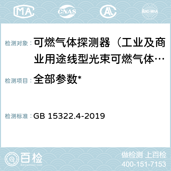 全部参数* 《可燃气体探测器 第4部分：工业及商业用途线型光束可燃气体探测器》 GB 15322.4-2019 /