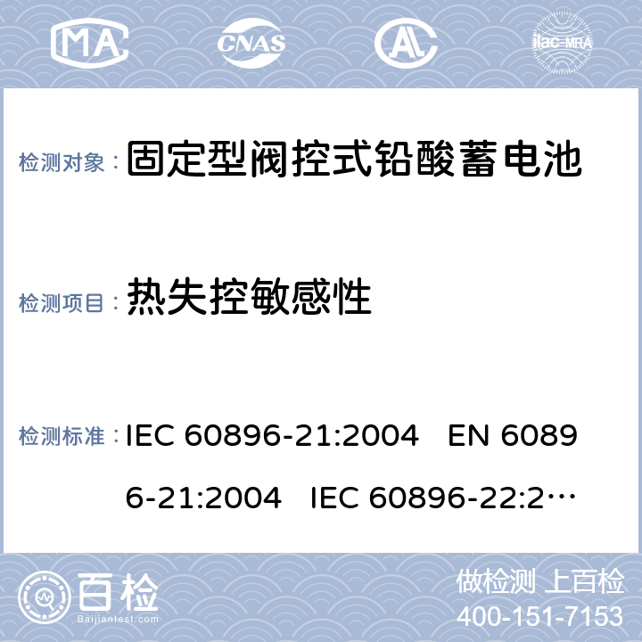 热失控敏感性 固定式铅酸蓄电池-第21部分:阀门调节型-试验方法 固定式铅酸蓄电池-第22部分:阀门调节型-要求 IEC 60896-21:2004 EN 60896-21:2004 IEC 60896-22:2004 EN 60896-22:2004 6.18