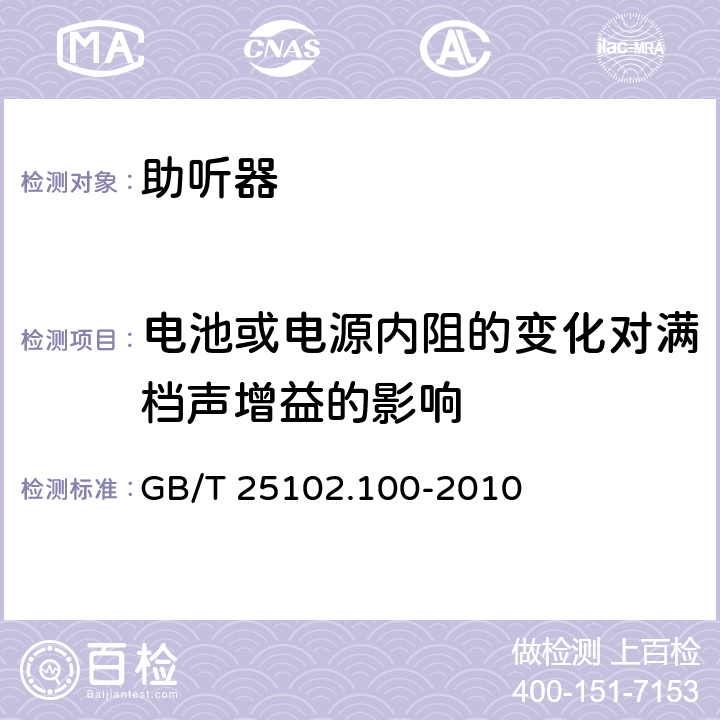 电池或电源内阻的变化对满档声增益的影响 电声学 助听器 第0部分:电声特性的测量 GB/T 25102.100-2010 6.9